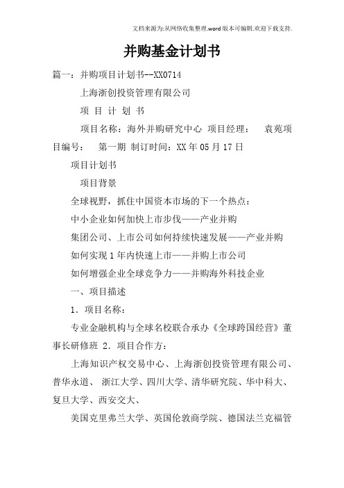 并购基金计划书