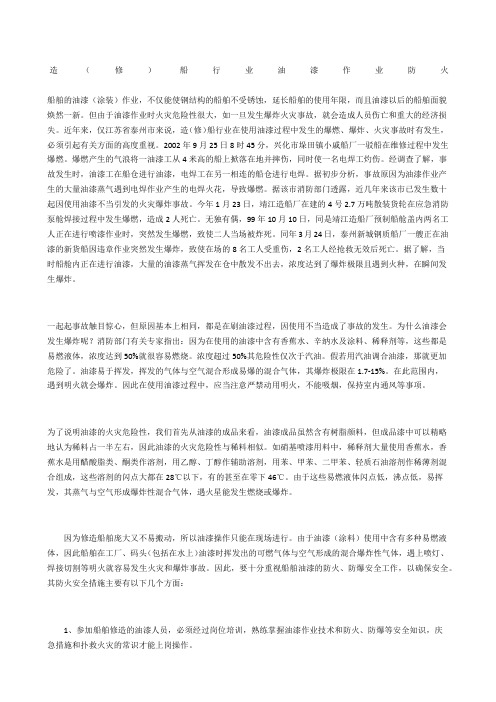 造(修)船行业油漆作业防火