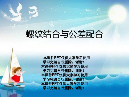 螺纹结合与公差配合