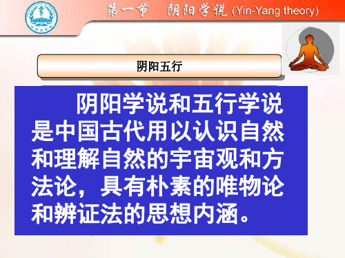 《中医学》阴阳五行