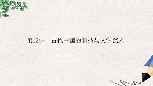高考历史一轮复习第三单元中国传统文化主流思想的演变和古代中国的科学技术与文学艺术第12讲古代中国的科技