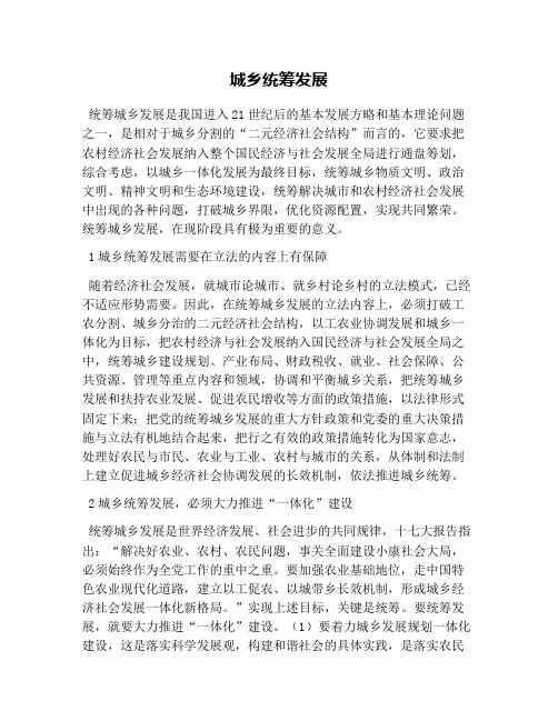 城乡统筹发展