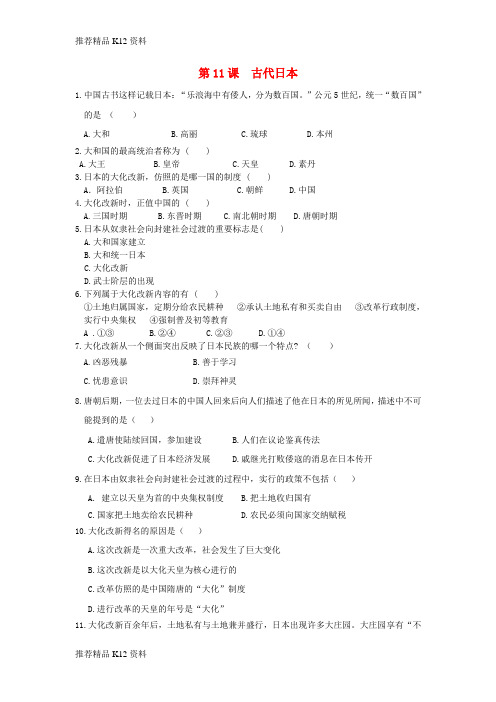 精选2018九年级历史上册第四单元封建时代的亚洲国家第11课古代日本同步练习新人教版