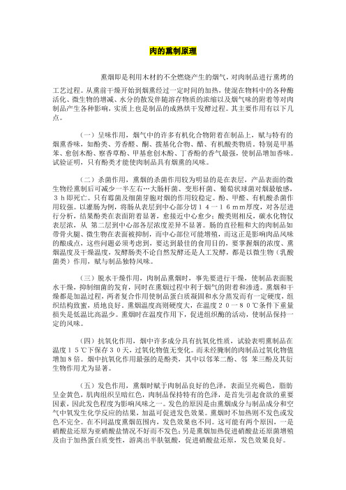 肉的熏制原理