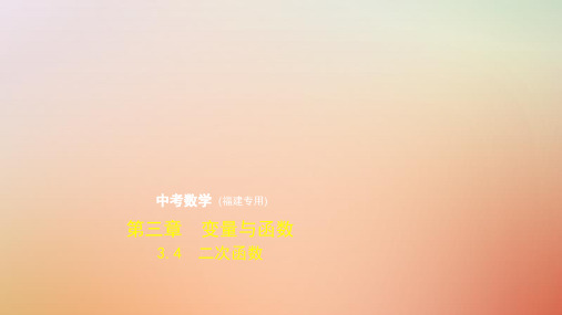 福建专用2019年中考数学复习第三章变量与函数3.4二次函数试卷部分课件2