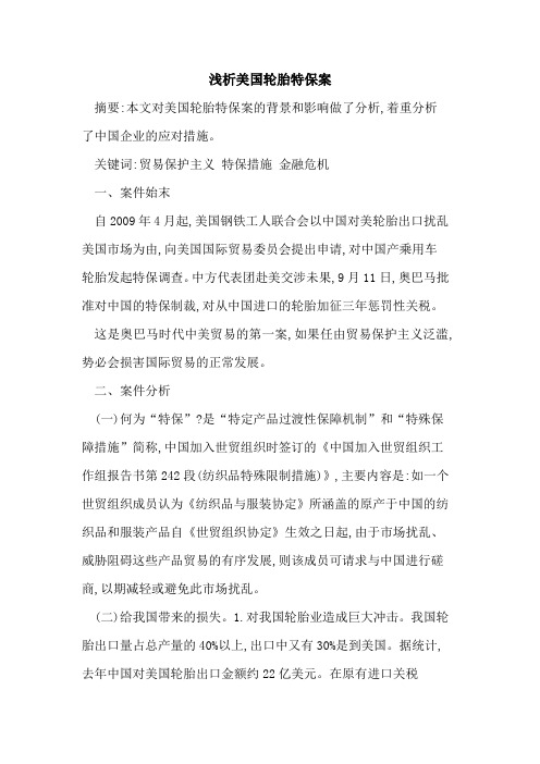 美国轮胎特保案