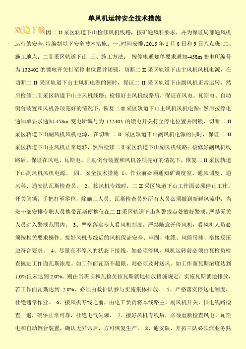 单风机运转安全技术措施