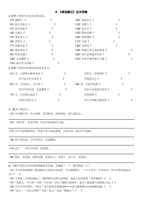 八年级上册语文《桃花源记》课堂练习