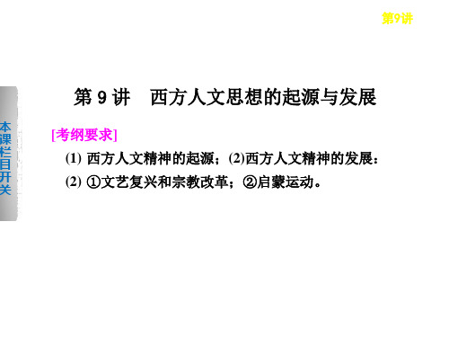 西方人文思想的起源与发展讲义(PPT 40张)