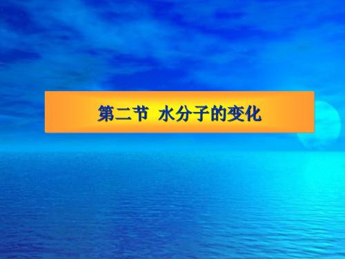 水分子的变化 PPT教学课件 人教版