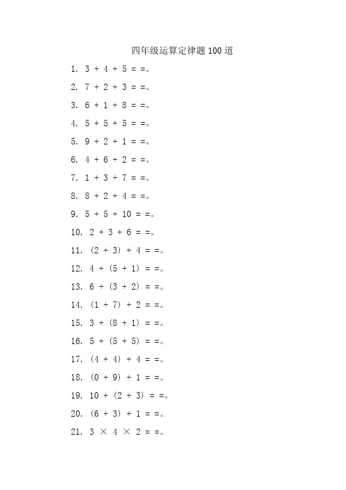 四年级运算定律题100道