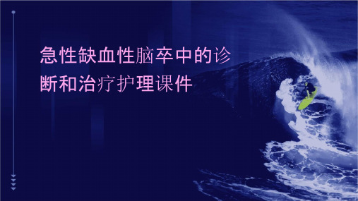 急性缺血性脑卒中的诊断和治疗护理课件