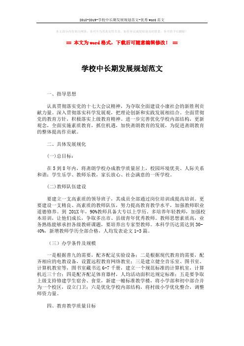 2018-2019-学校中长期发展规划范文-优秀word范文 (2页)