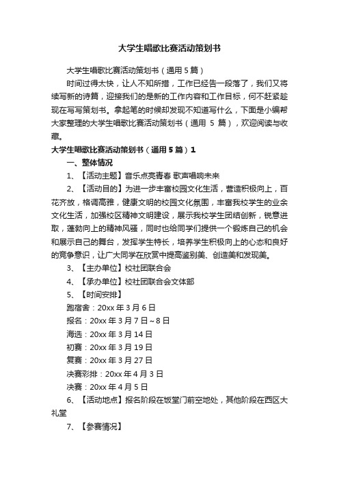 大学生唱歌比赛活动策划书（通用5篇）