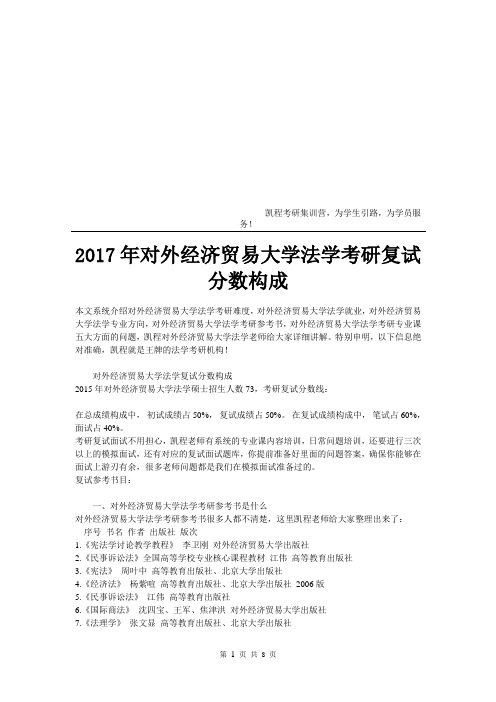 2017年对外经济贸易大学法学考研复试分数构成