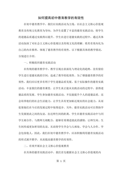 如何提高初中德育教学的有效性-3页word资料