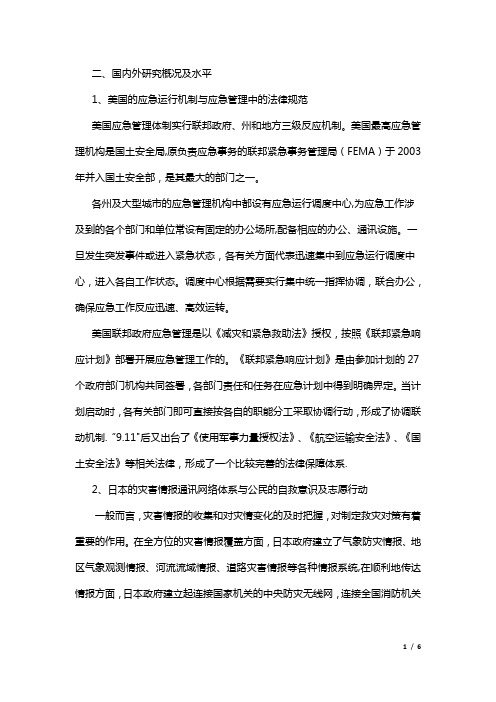 国外的应急管理现状