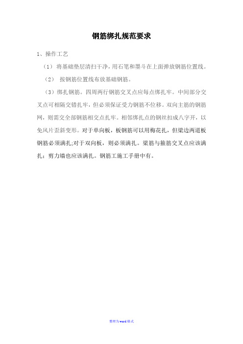 钢筋绑扎规范要求Word版