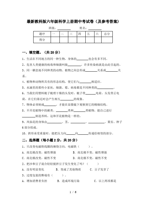 最新教科版六年级科学上册期中考试卷(及参考答案)