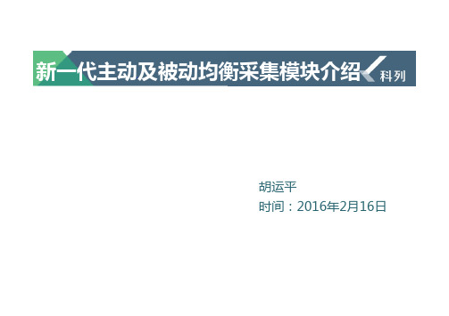 新一代BSU采集均衡模块简介-20160214