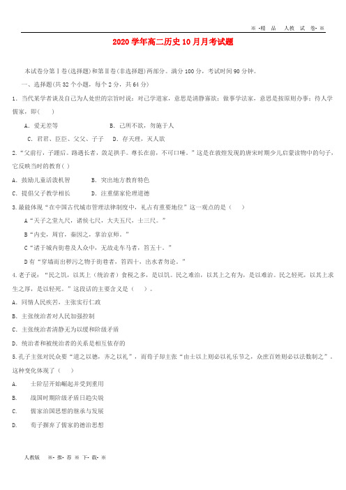 【人教版】2020学年高二历史10月月考试题 新版 新人教 版