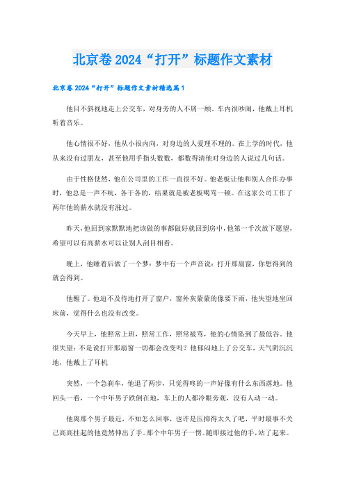 北京卷2024“打开”标题作文素材