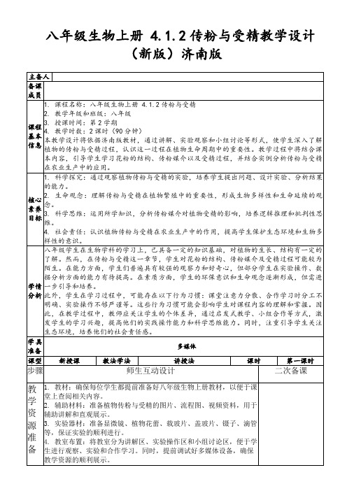 八年级生物上册4.1.2传粉与受精教学设计(新版)济南版