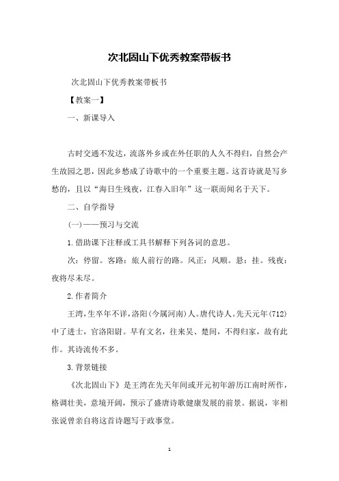 次北固山下优秀教案带板书
