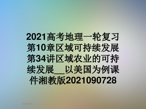 2021高考地理一轮复习第10章区域可持续发展第34讲区域农业的可持续发展__以美国为例课件湘教版2021090728