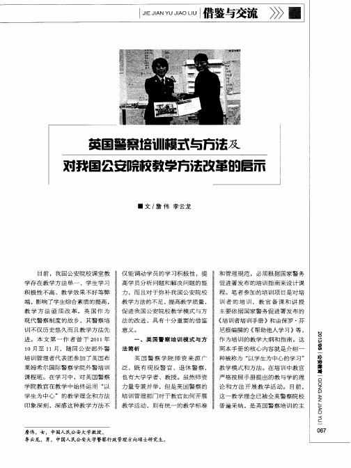 英国警察培训模式与方法及对我国公安院校教学方法改革的启示