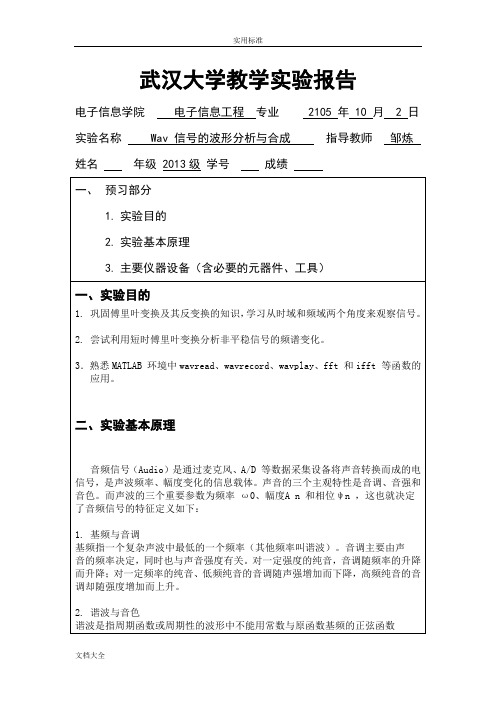 信号与系统实验报告材料7Wav信号地波形分析报告与合成