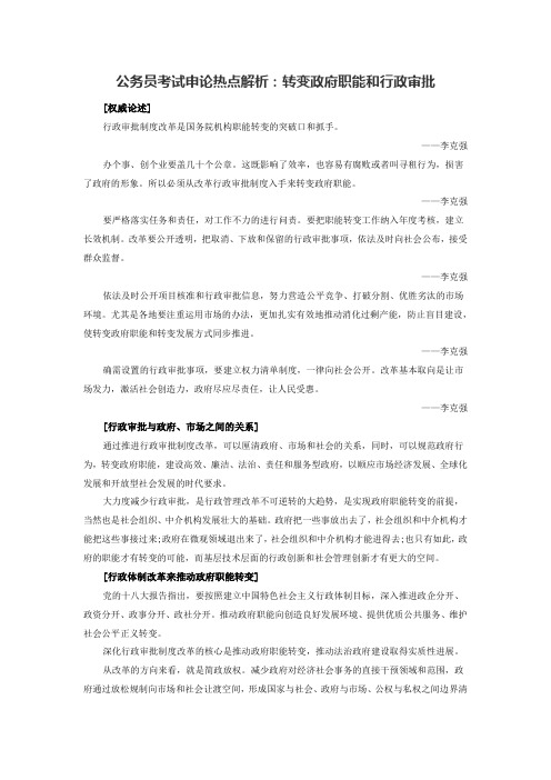 2016年福建公务员考试申论热点解析：转变政府职能和行政审批
