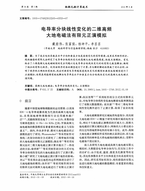电导率分块线性变化的二维高频大地电磁法有限元正演模拟
