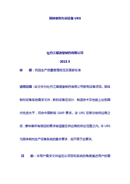 制药厂URS管理文件：片剂设备URS