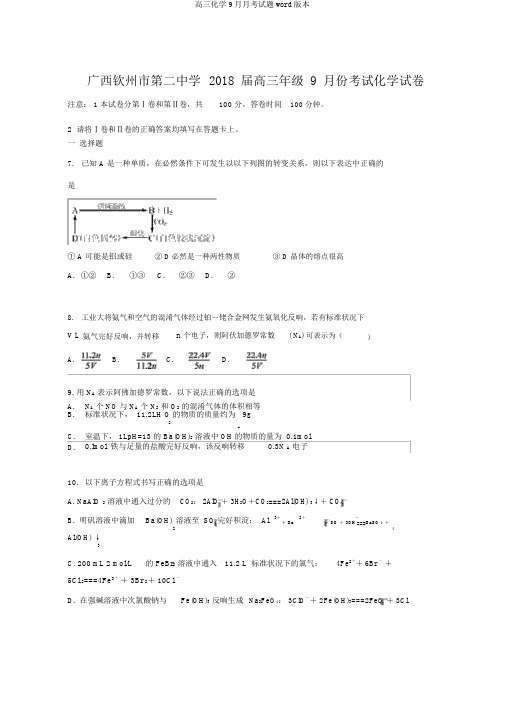 高三化学9月月考试题word版本