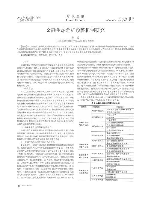 金融生态危机预警机制研究
