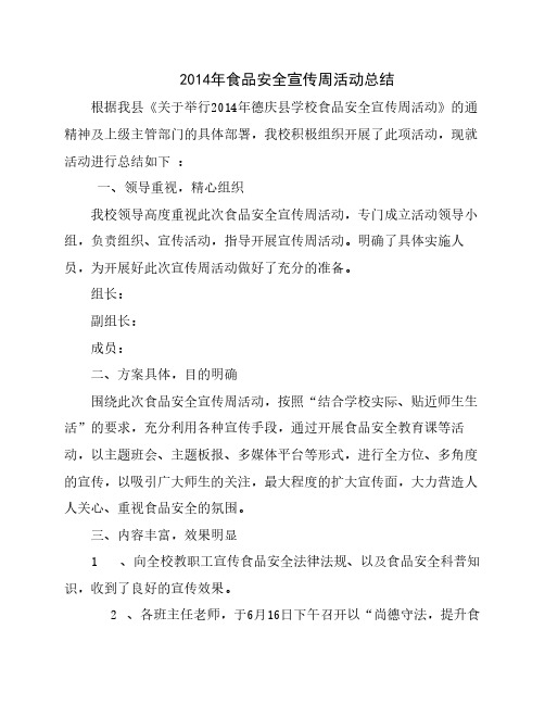 2014年食品安全宣传周活动总结