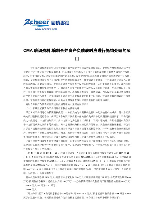 CMA培训资料_编制合并资产负债表时应进行抵销处理的项目