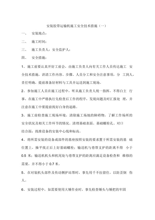 安装胶带运输机施工安全技术措施(一)