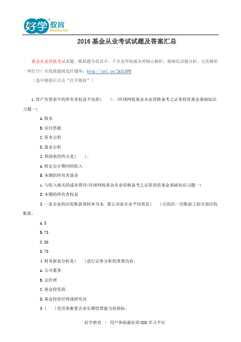 2016基金从业考试试题及答案汇总