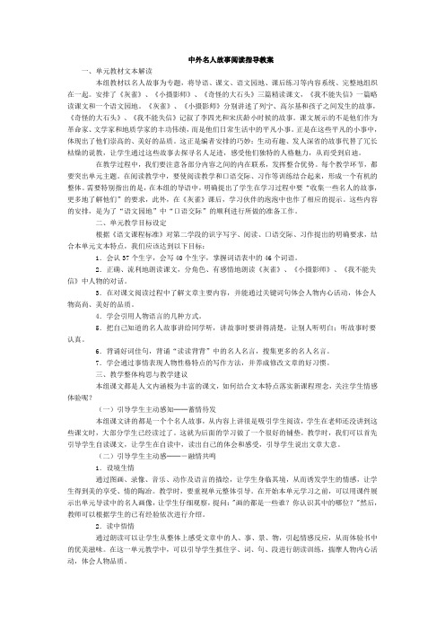 中外名人故事阅读指导教案
