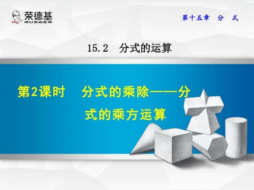 八年级数学人教版上册课件：15.2.2  分式的乘除——分