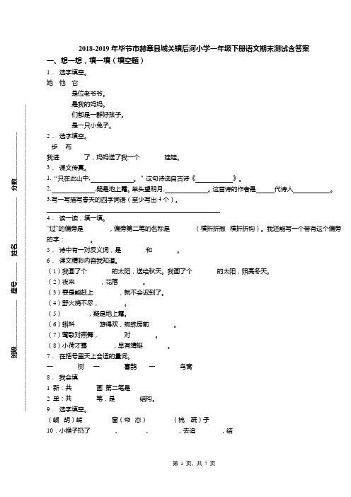 2018-2019年毕节市赫章县城关镇后河小学一年级下册语文期末测试含答案