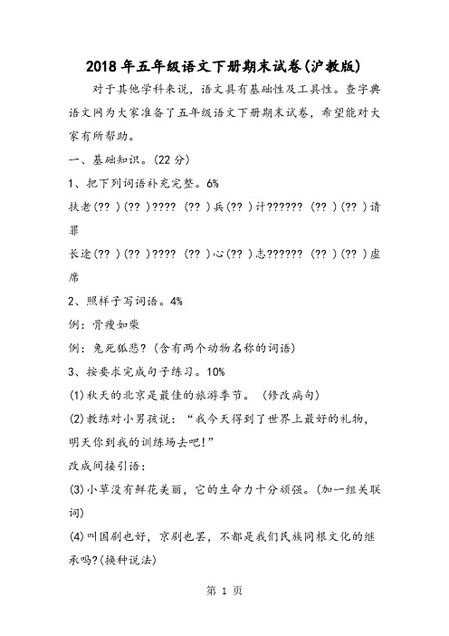2018年五年级语文下册期末试卷(沪教版)-文档资料