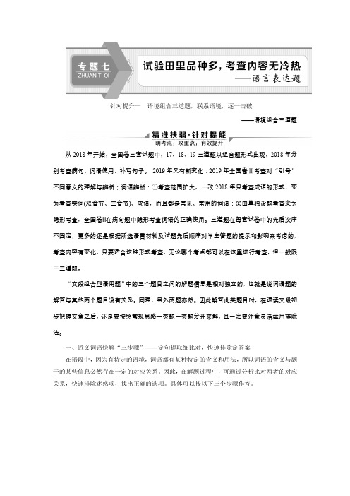 2020版新高考语文二轮复习京津鲁琼版：语境组合三道题,联系语境,逐一击破——语境组合三道题