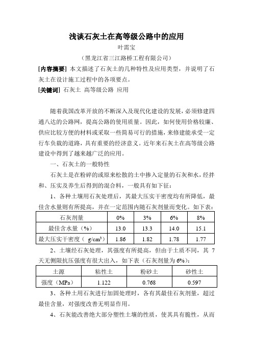 浅谈石灰土在高等级公路中的应用