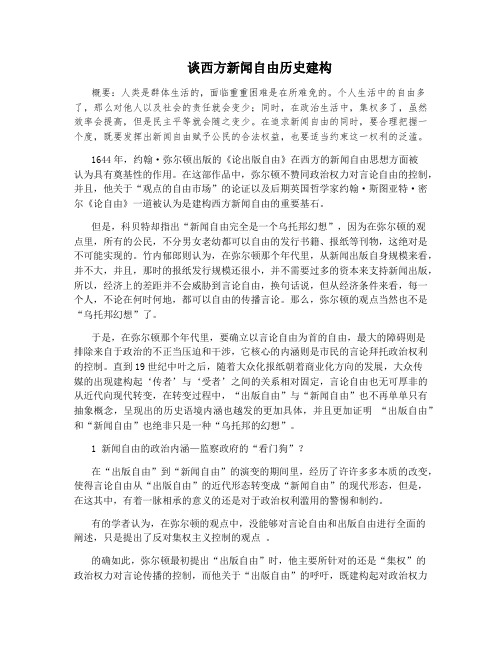 谈西方新闻自由历史建构