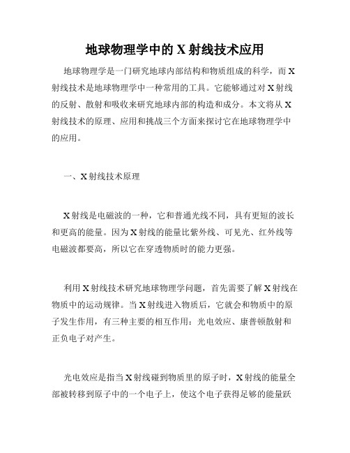 地球物理学中的X射线技术应用
