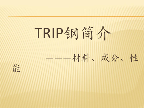 trip钢介绍