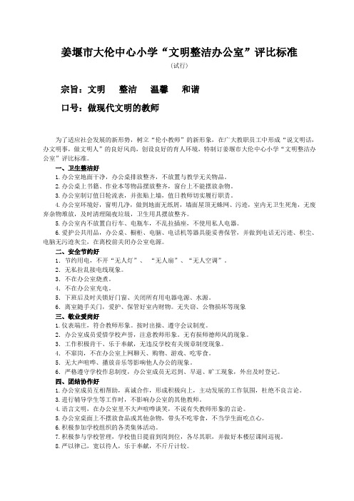 姜堰市大伦中心小学“文明整洁办公室”评比标准